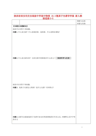 陕西省西安市庆安高级中学高中物理 18.3氢原子光谱导学案 新人教版选修3-5