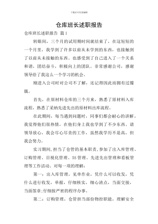 仓库班长述职报告
