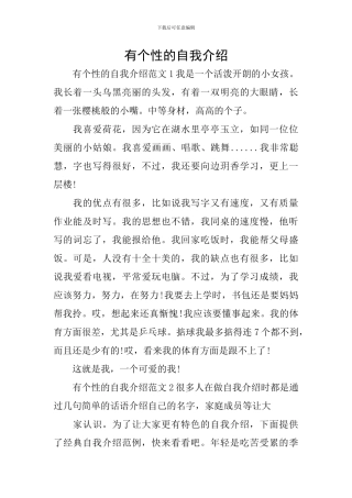 有个性的自我介绍