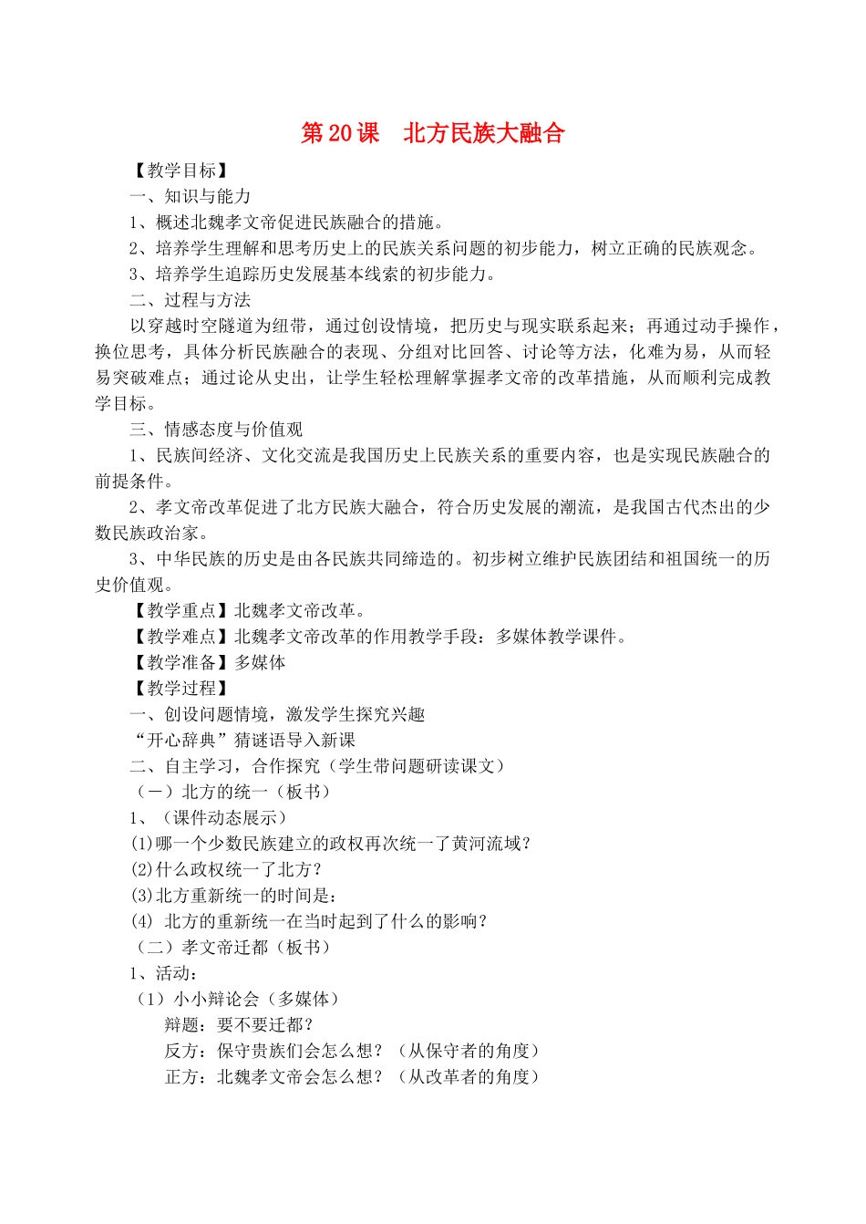 七年级历史上册 第20课 北方民族大融合教案 新人教版_第1页