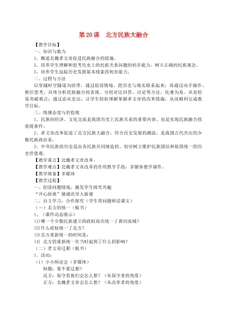 七年级历史上册 第20课 北方民族大融合教案 新人教版
