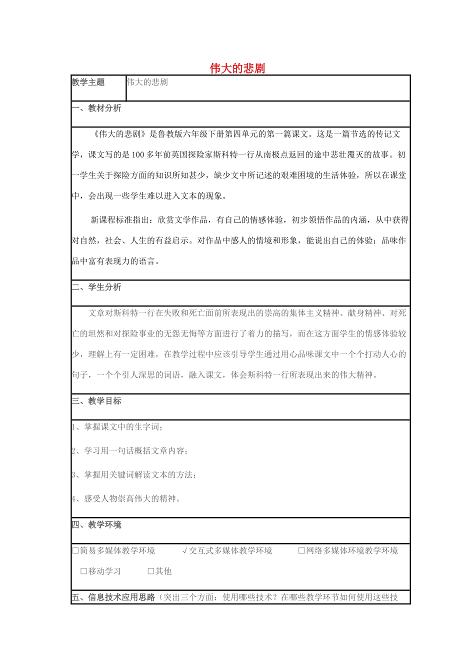 六年级语文下册 第四单元 第19课《伟大的悲剧》教案 鲁教版五四制-鲁教版五四制小学六年级下册语文教案_第1页