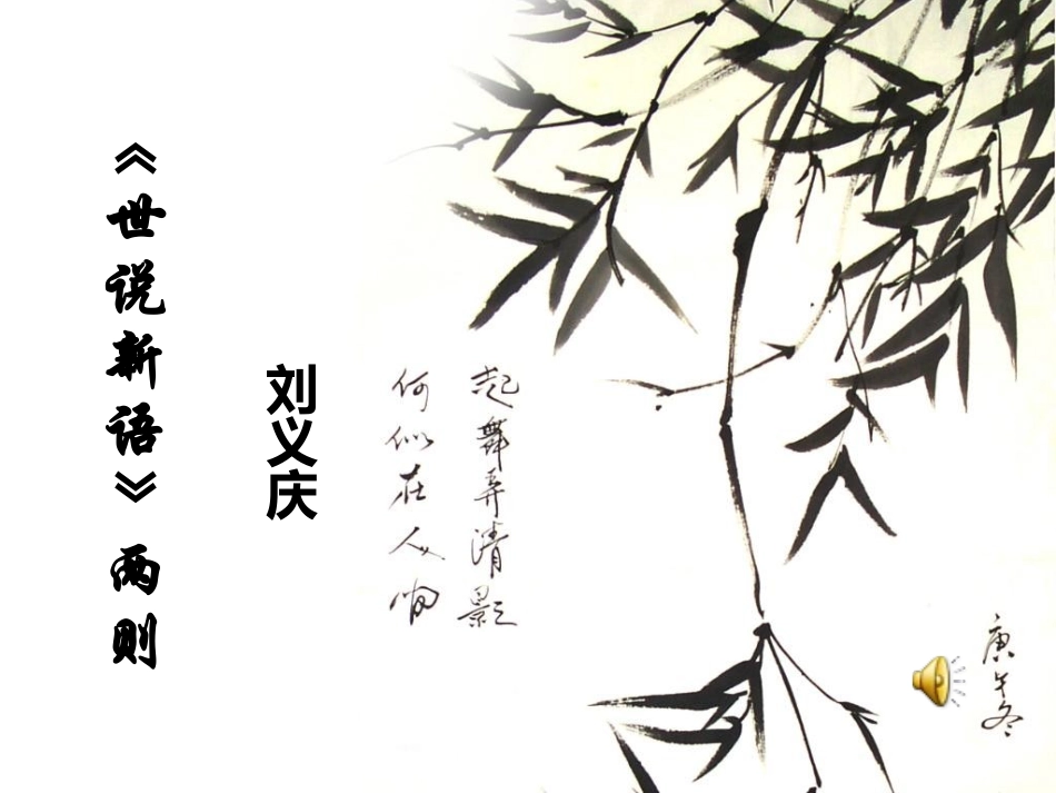 8.世说新语.管_第1页