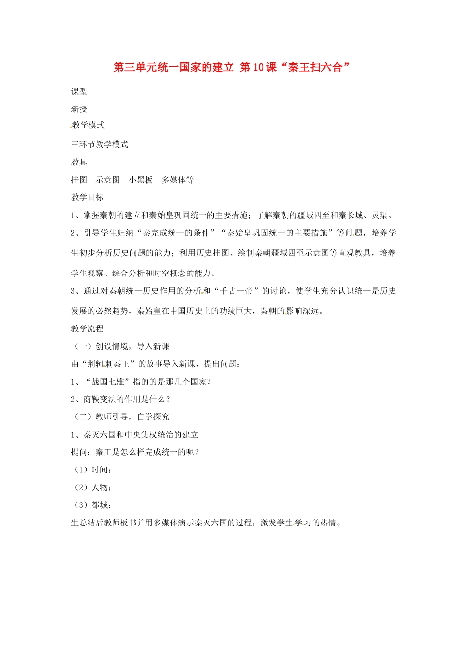 山东省枣庄市第四十二中学2012年秋七年级历史上册《第10课 秦王扫六合》教案 新人教版_第1页