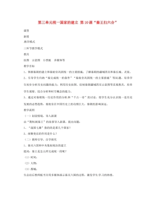 山东省枣庄市第四十二中学2012年秋七年级历史上册《第10课 秦王扫六合》教案 新人教版