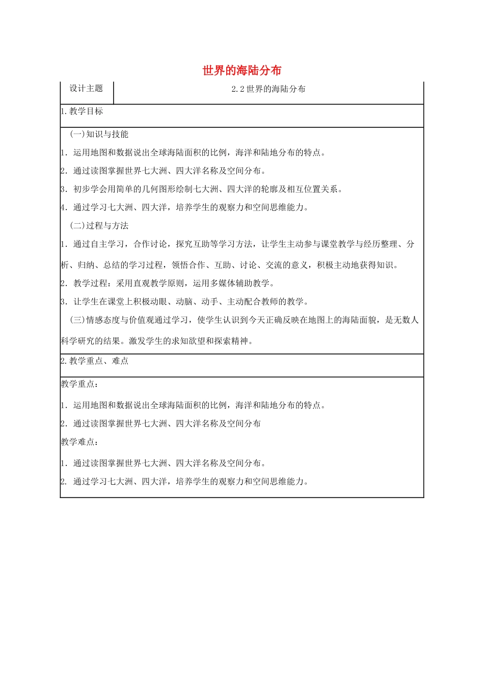 七年级地理上册 2.2 世界的海陆分布教学设计 （新版）湘教版_第1页