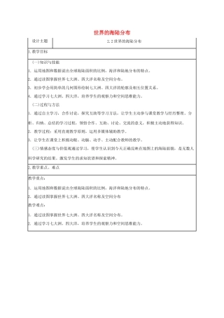 七年级地理上册 2.2 世界的海陆分布教学设计 （新版）湘教版