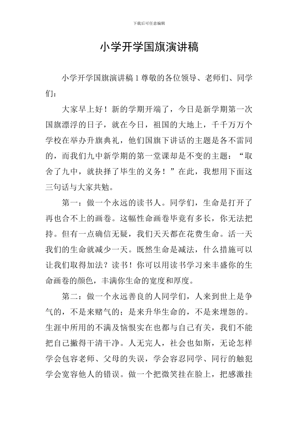 小学开学国旗演讲稿_第1页