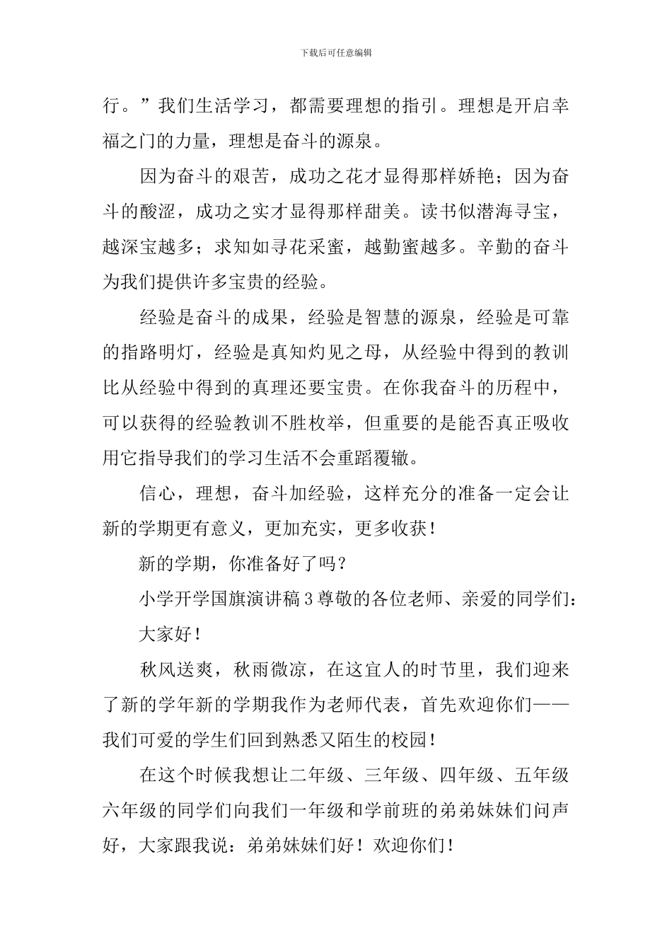 小学开学国旗演讲稿_第3页