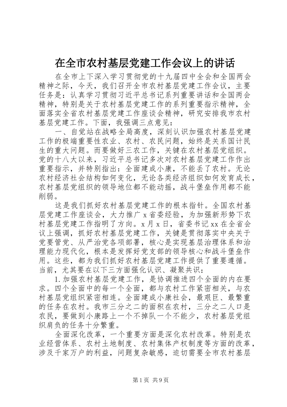 在全市农村基层党建工作会议上的讲话发言_第1页