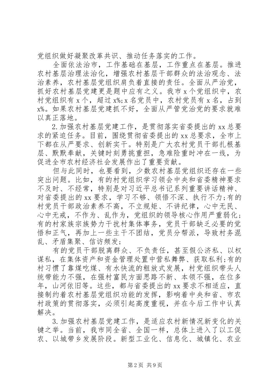 在全市农村基层党建工作会议上的讲话发言_第2页