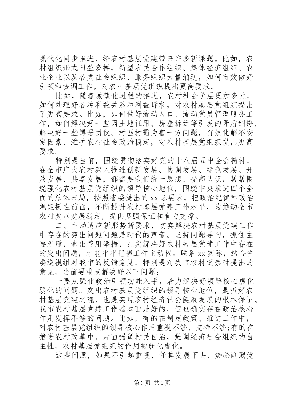 在全市农村基层党建工作会议上的讲话发言_第3页