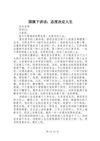 国旗下讲话发言：态度决定人生