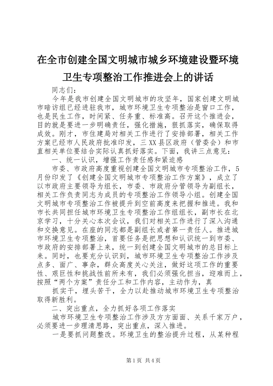 在全市创建全国文明城市城乡环境建设暨环境卫生专项整治工作推进会上的讲话发言_第1页