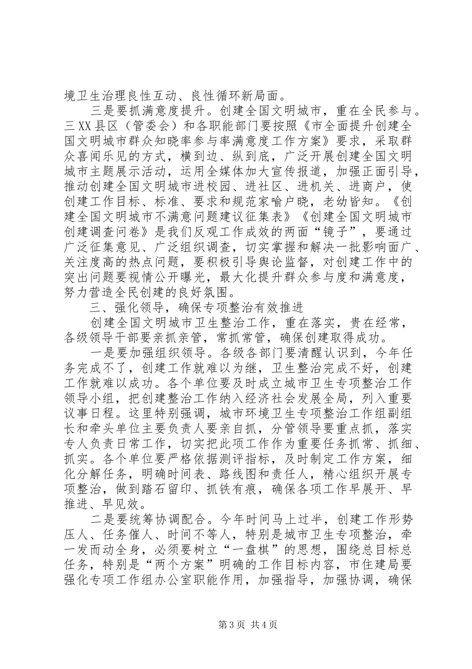 在全市创建全国文明城市城乡环境建设暨环境卫生专项整治工作推进会上的讲话发言_第3页