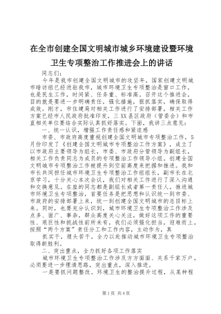 在全市创建全国文明城市城乡环境建设暨环境卫生专项整治工作推进会上的讲话发言