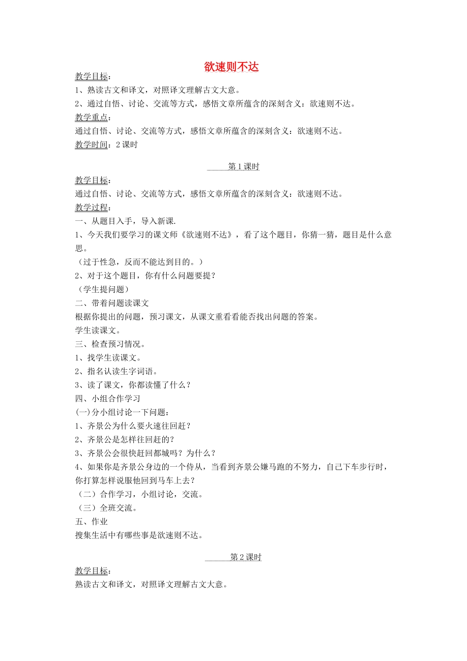 四年级语文下册 11 快与慢 欲速则不达教案 北师大版-北师大版小学四年级下册语文教案_第1页