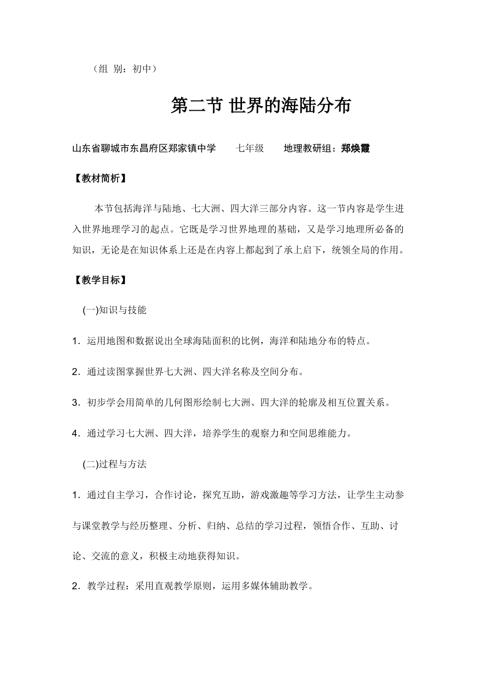 七年级地理海陆分布教学设计 湘教版_第1页