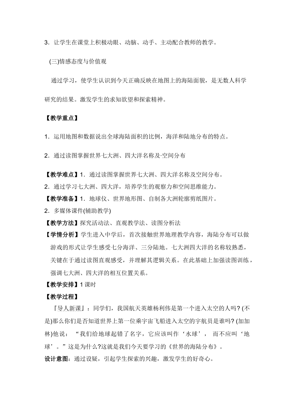 七年级地理海陆分布教学设计 湘教版_第2页