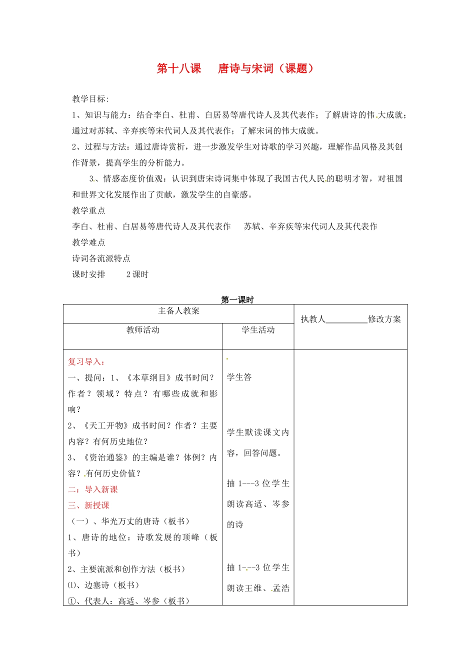 七年级历史下册 第九学习主题 第18课《唐诗与宋词》教案 川教版_第1页
