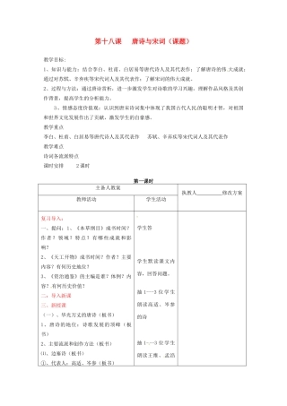 七年级历史下册 第九学习主题 第18课《唐诗与宋词》教案 川教版