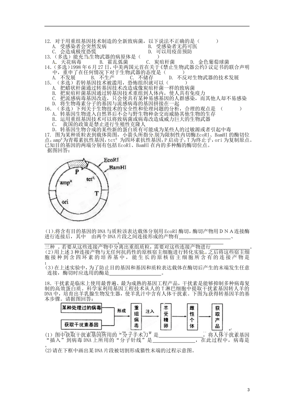 江苏省连云港灌云县第一中学高中生物《基因工程的应用》导学案 新人教版选修3_第3页