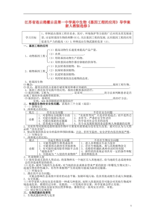 江苏省连云港灌云县第一中学高中生物《基因工程的应用》导学案 新人教版选修3