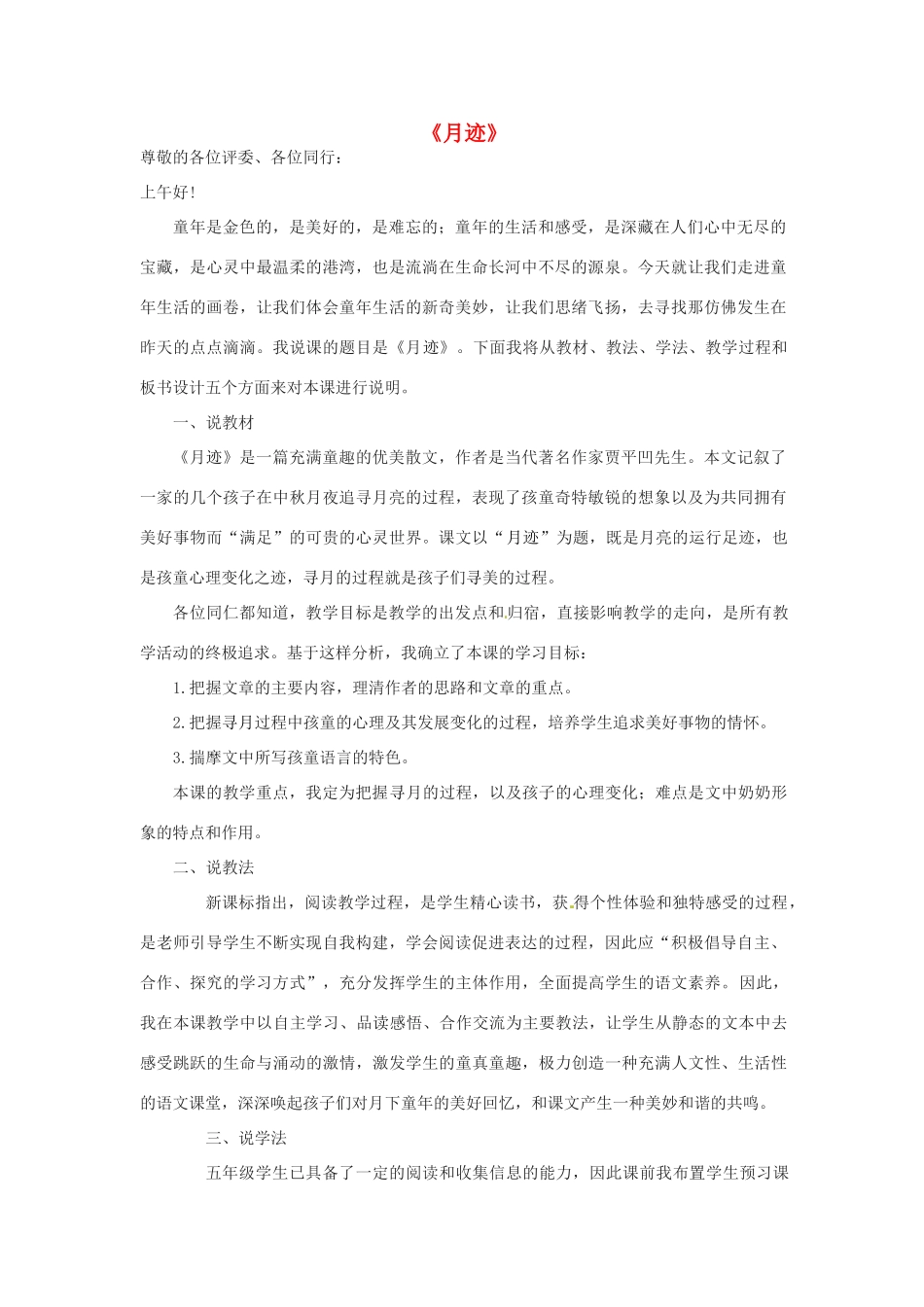 五年级语文上册 第七单元 24《月迹》说课稿 新人教版-新人教版小学五年级上册语文教案_第1页