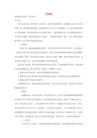 五年级语文上册 第七单元 24《月迹》说课稿 新人教版-新人教版小学五年级上册语文教案