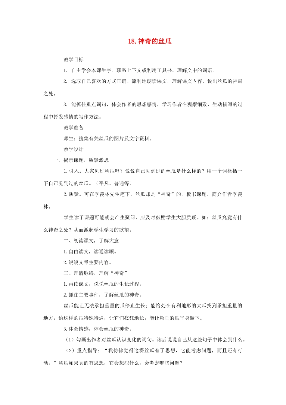 六年级语文下册 第五单元 第18课《神奇的丝瓜》教学设计 西师大版-西师大版小学六年级下册语文教案_第1页
