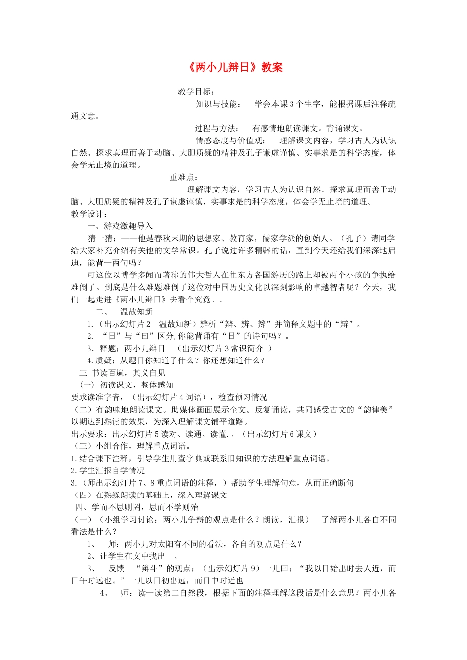 六年级语文下册 10.7两小儿辩日（旧）教案4 长春版-长春版小学六年级下册语文教案_第1页