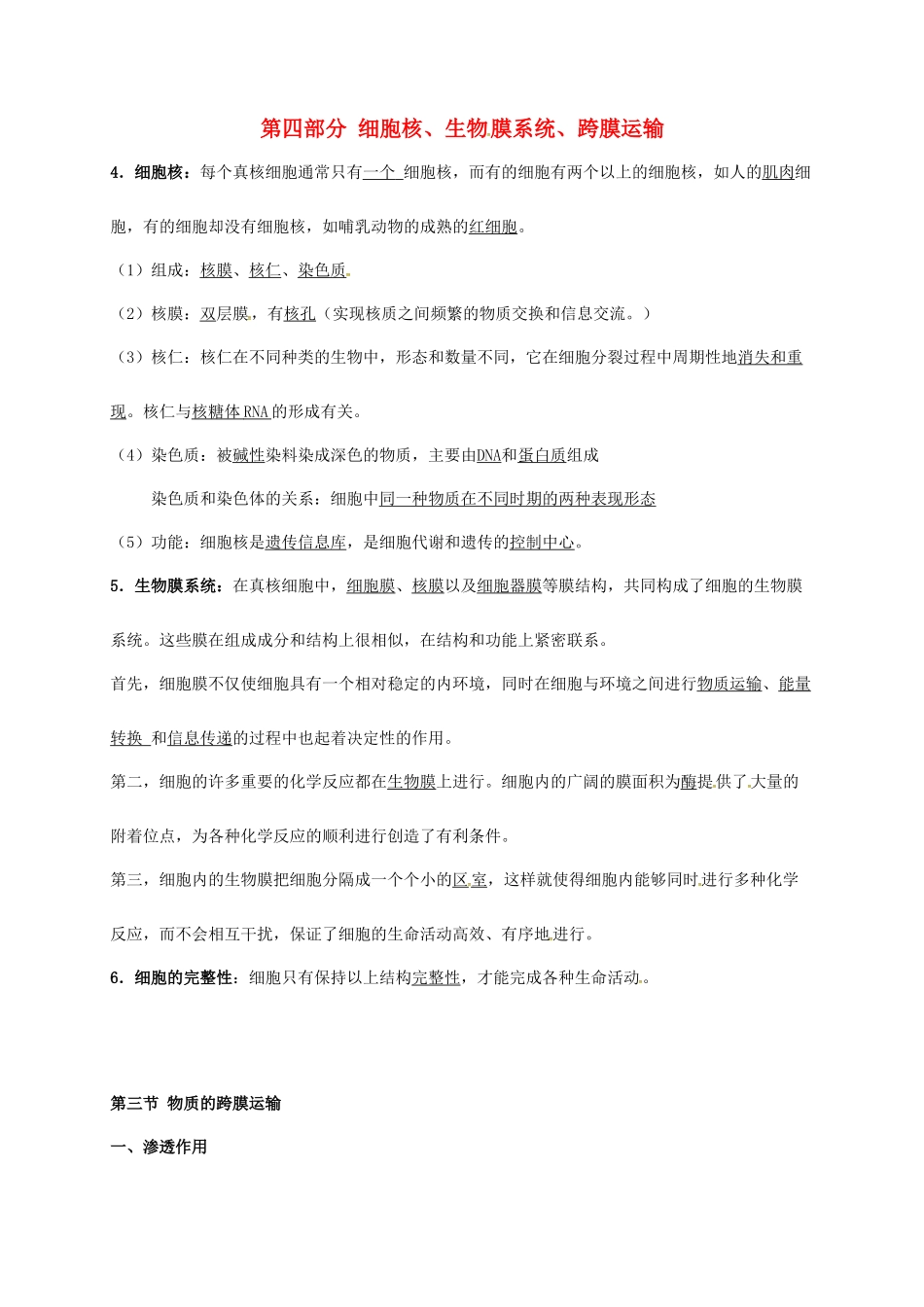 江苏省徐州市高考生物总复习 专题一 细胞的分子组成 第四部分 细胞核、生物 膜系统、跨膜运输学案-人教版高三全册生物学案_第1页