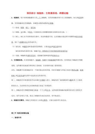江苏省徐州市高考生物总复习 专题一 细胞的分子组成 第四部分 细胞核、生物 膜系统、跨膜运输学案-人教版高三全册生物学案