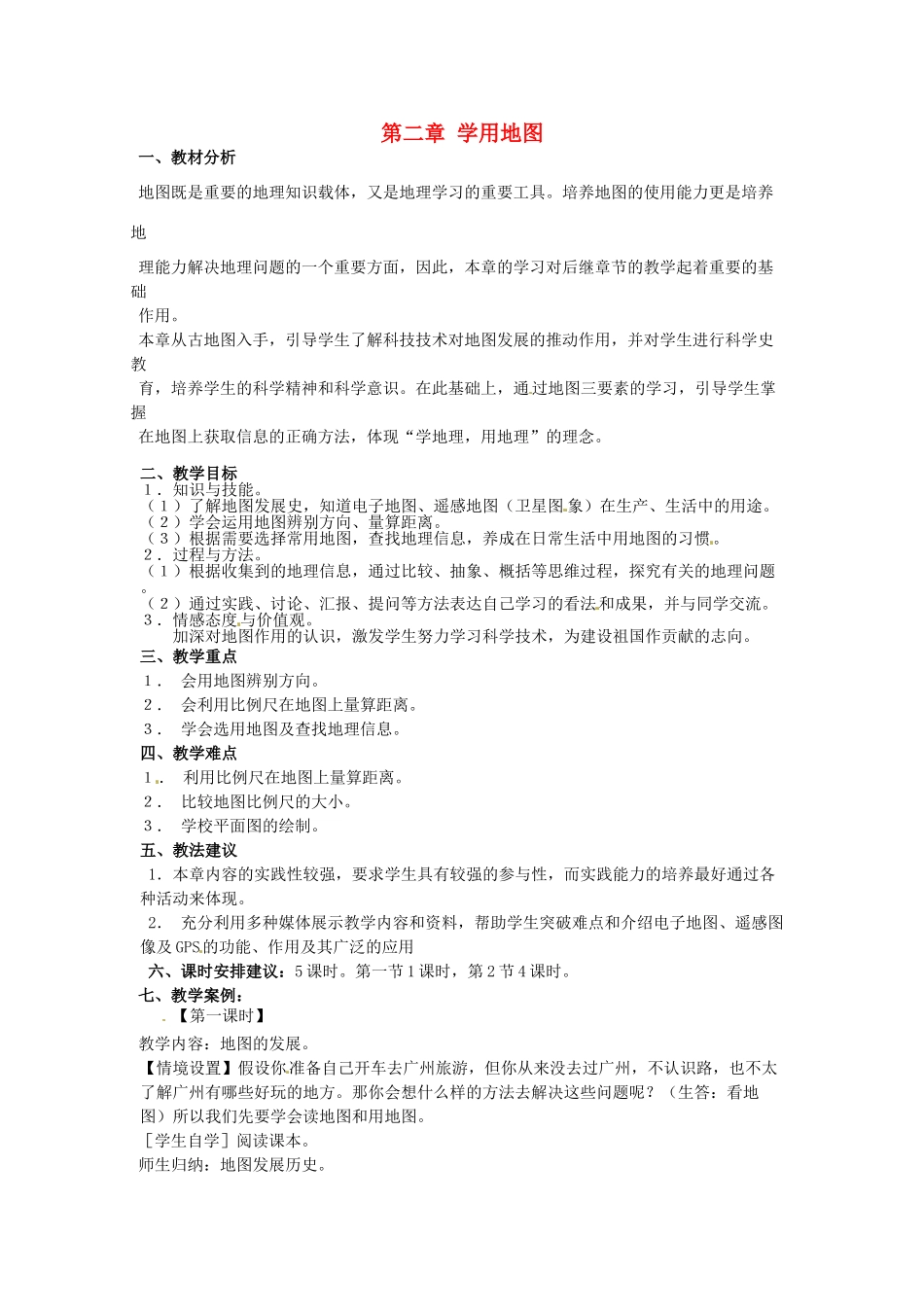 七年级地理上册 2.1 地图的发展教案 粤教版-粤教版初中七年级上册地理教案_第1页