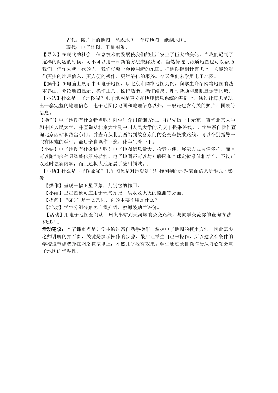 七年级地理上册 2.1 地图的发展教案 粤教版-粤教版初中七年级上册地理教案_第2页