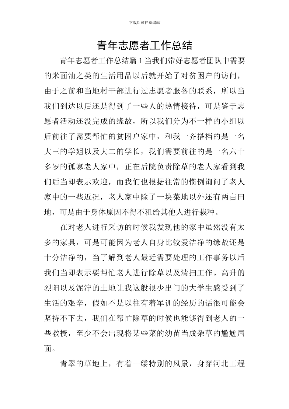 青年志愿者工作总结_第1页