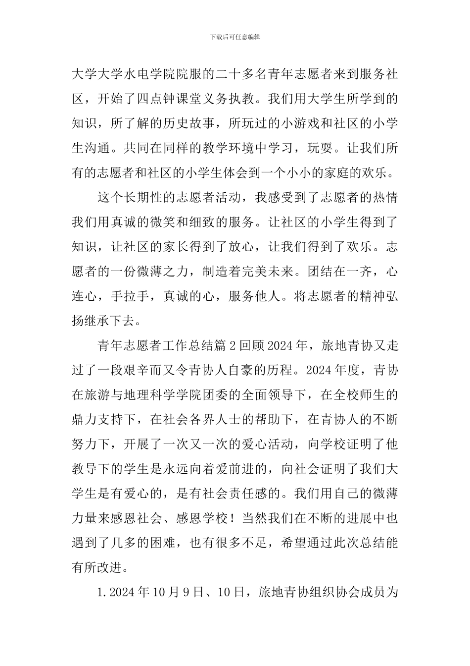 青年志愿者工作总结_第2页