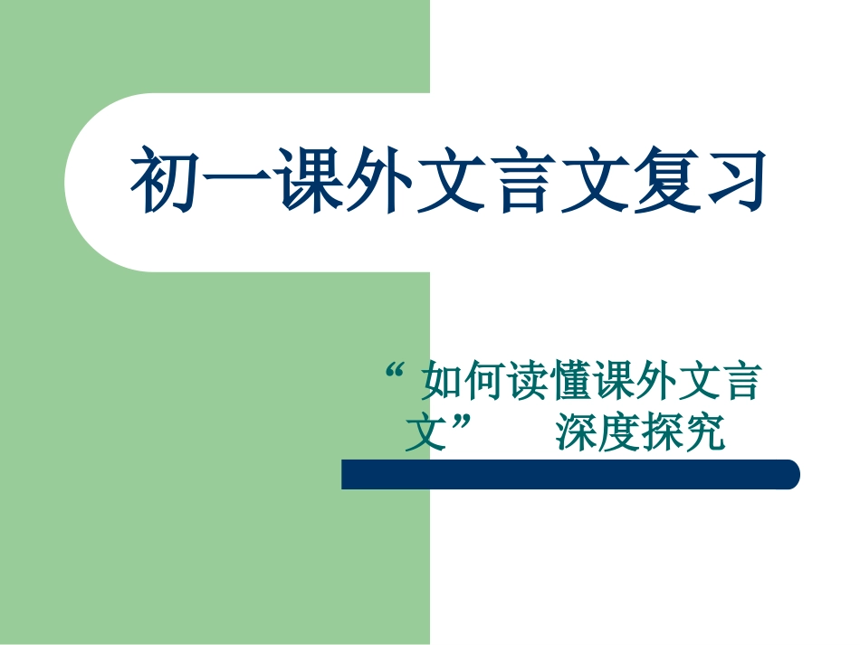 “如何读懂课外文言文”深度探究_第2页