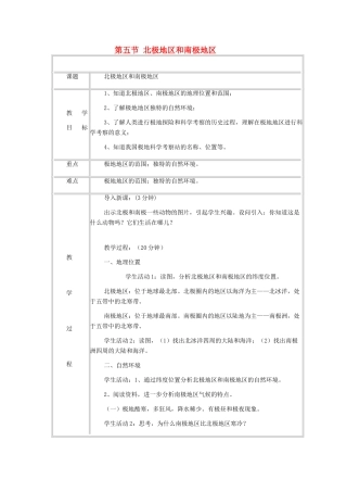 七年级地理下册 第七章 了解地区 第五节 北极地区和南极地区教案1 （新版）湘教版