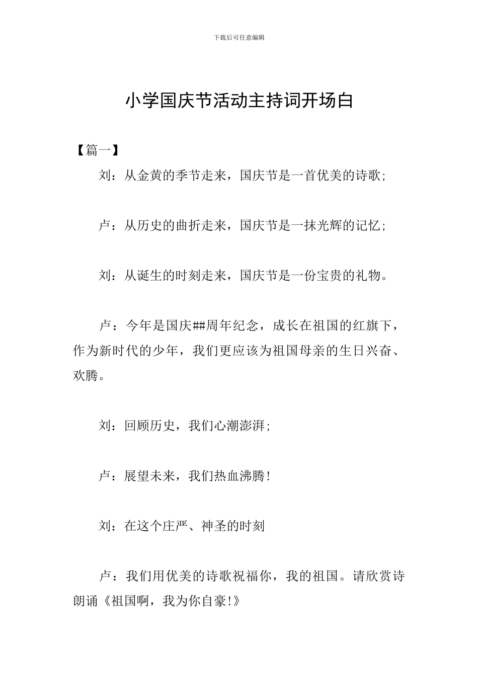 小学国庆节活动主持词开场白_第1页