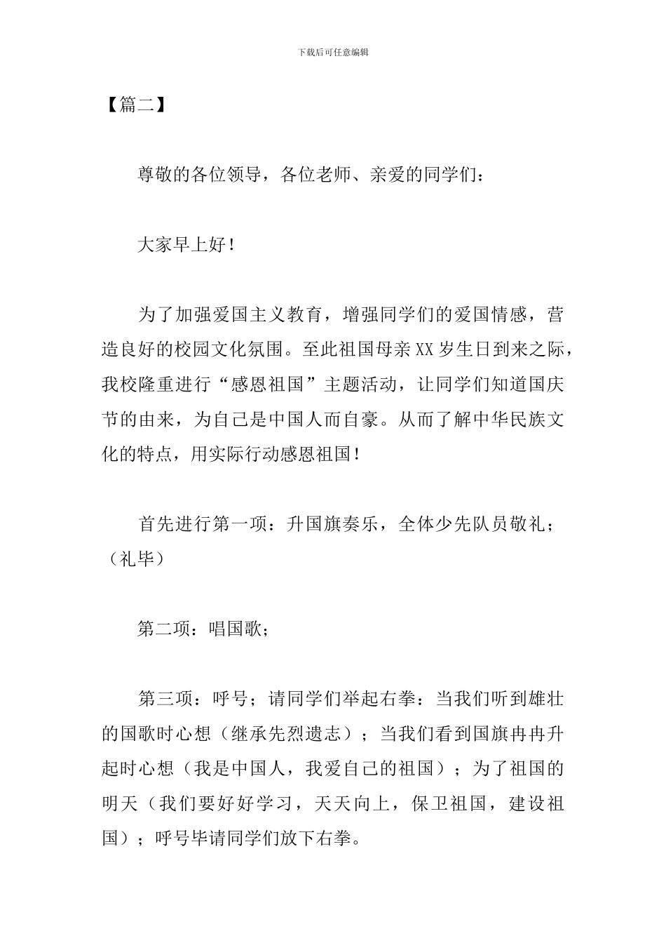 小学国庆节活动主持词开场白_第2页