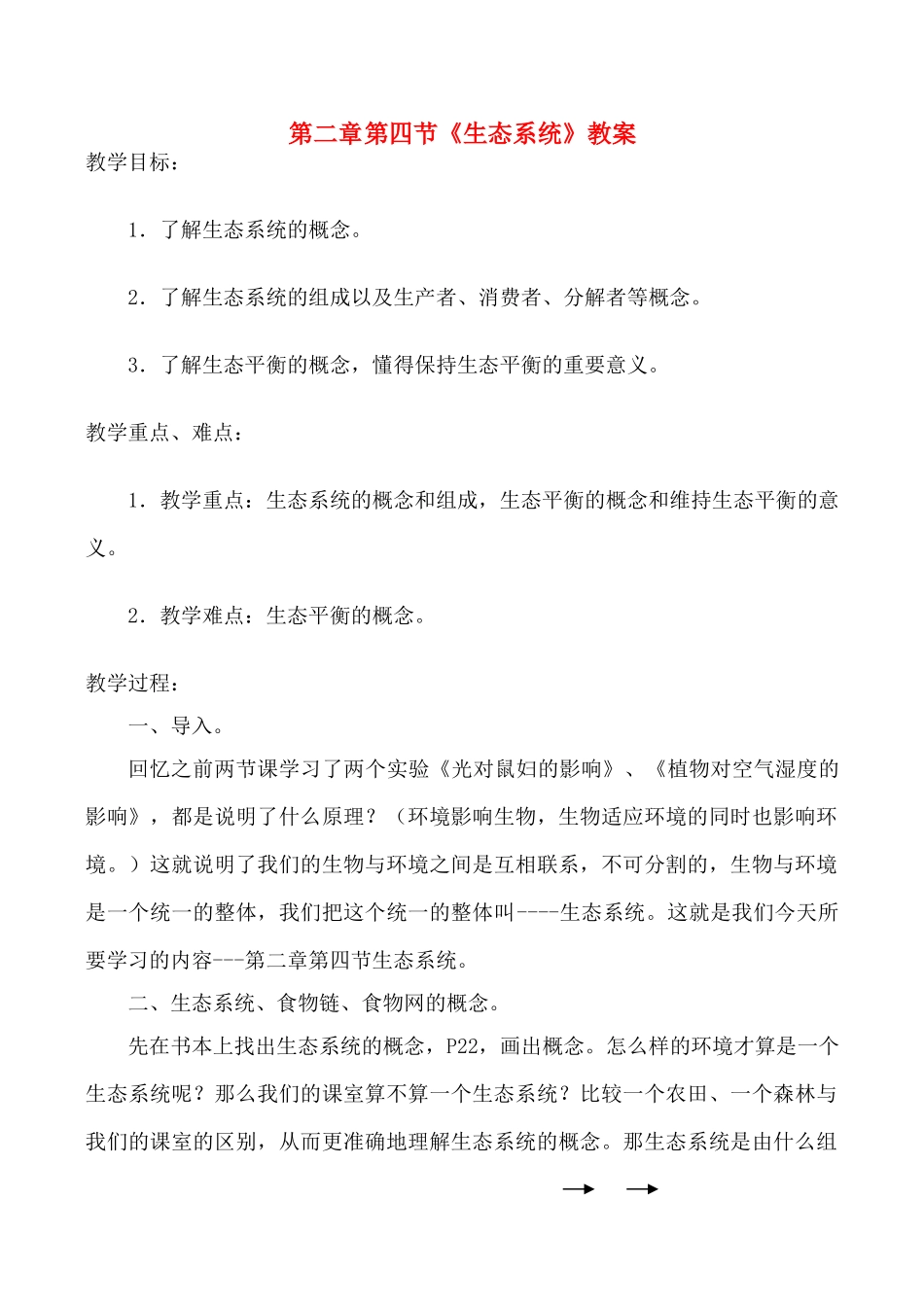 七年级生物上生态系统教案新人教版_第1页