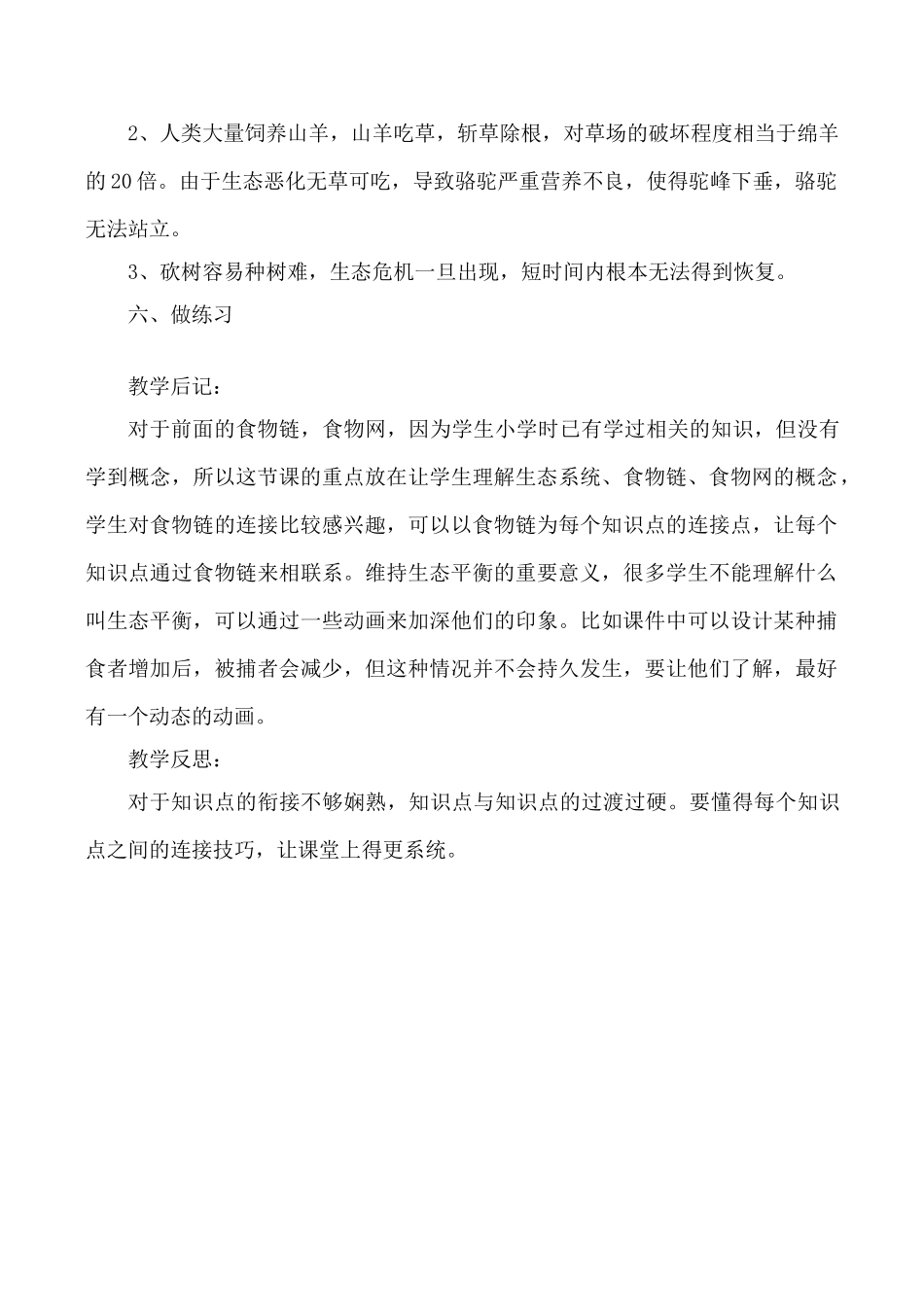 七年级生物上生态系统教案新人教版_第3页