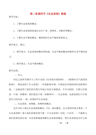 七年级生物上生态系统教案新人教版