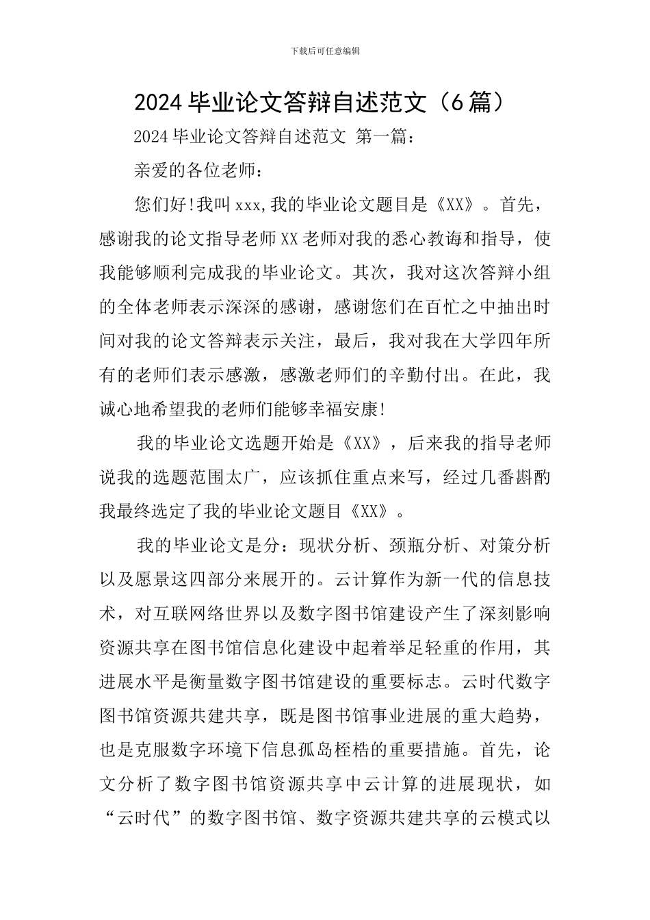 2024毕业论文答辩自述范文_第1页