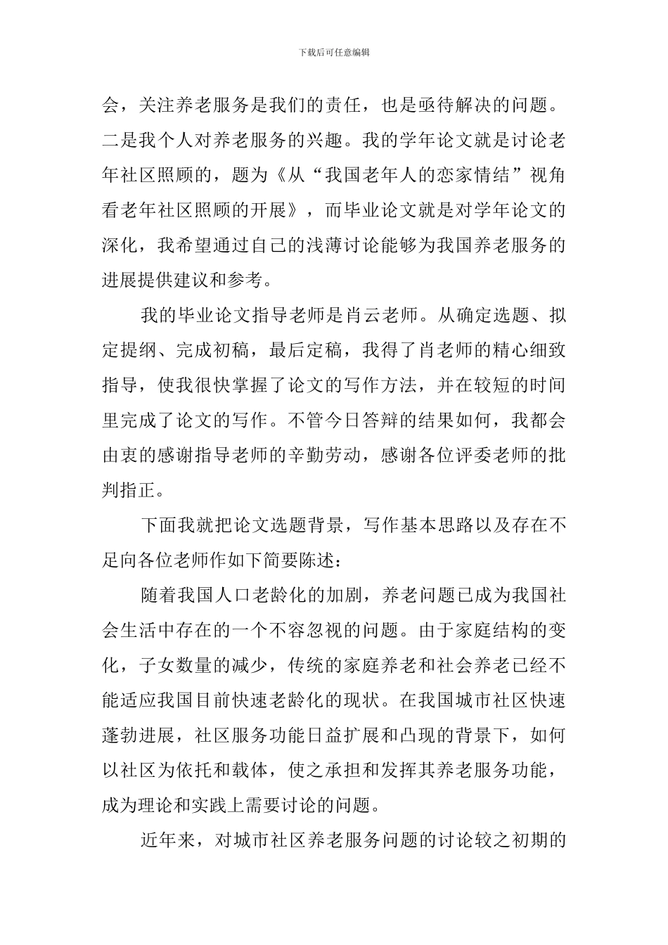 2024毕业论文答辩自述范文_第3页