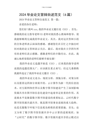 2024毕业论文答辩自述范文