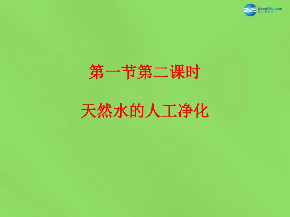 山东省无棣县第一实验学校九年级化学上册《2.1 运动的水分子（第2课时）》课件 （新版）鲁教版_第1页