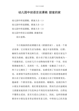 幼儿园中班语言说课稿-甜蜜的家