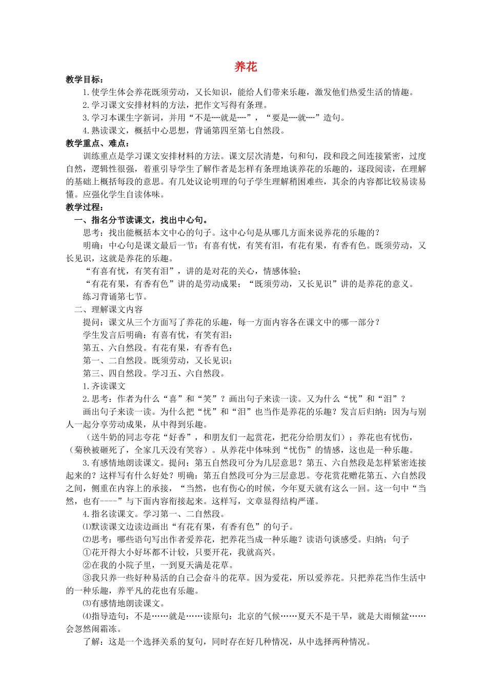 六年级语文下册 养花 3教案 浙教版_第1页